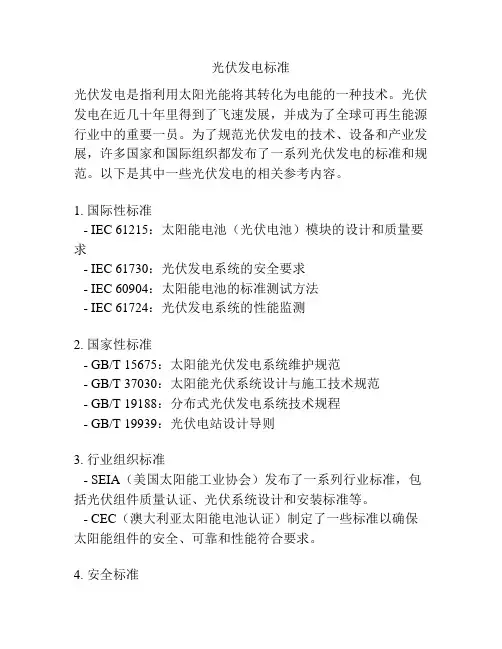 光伏发电标准