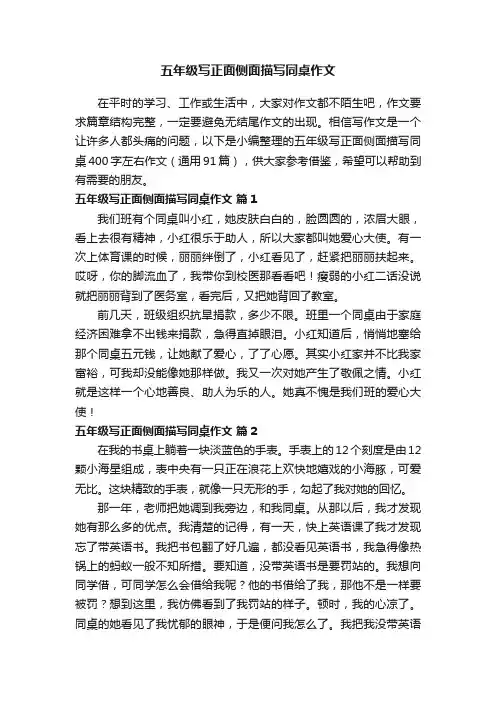 五年级写正面侧面描写同桌400字左右作文（通用91篇）