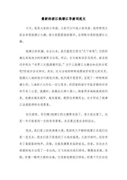 最新的浙江钱塘江导游词范文（2篇）