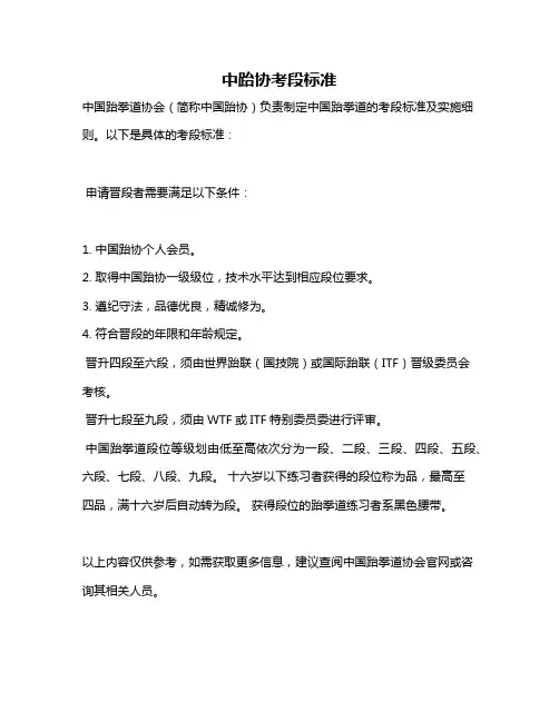 中跆协考段标准