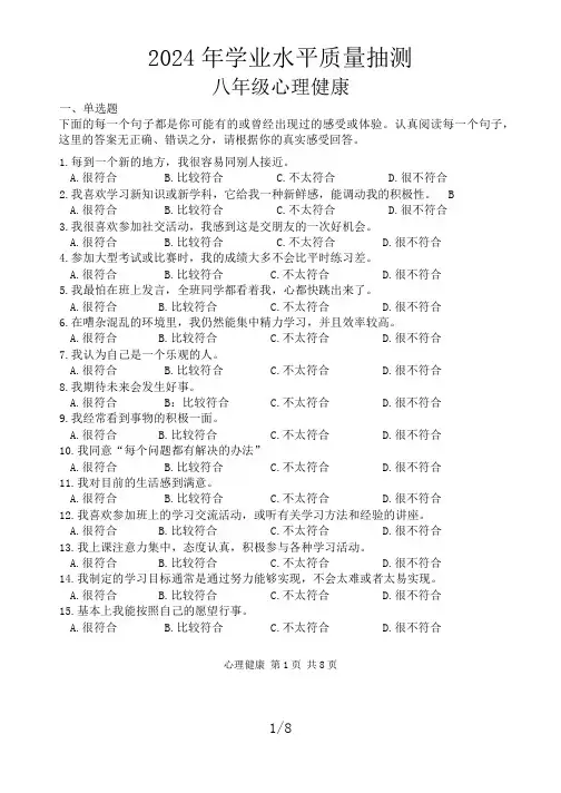 2024-2025学年八年级下学期学业水平质量抽测心理健康试卷