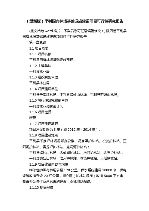 （最新版）平利国有林场基础设施建设项目可行性研究报告