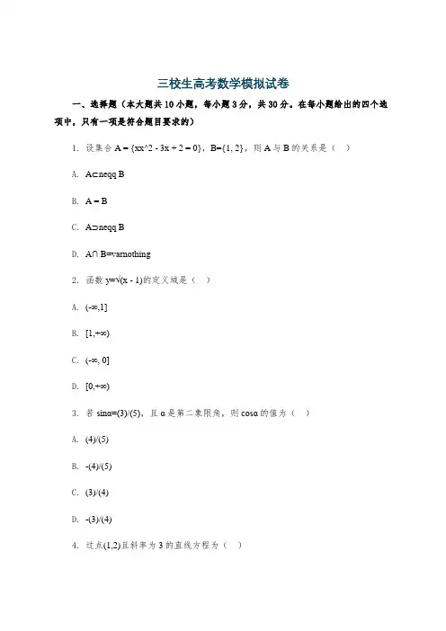 三校生高考数学模拟试卷