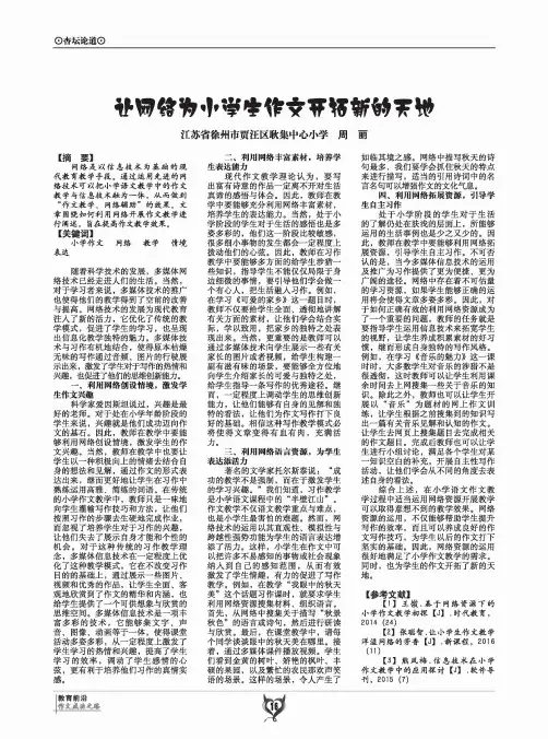 让网络为小学生作文开拓新的天地