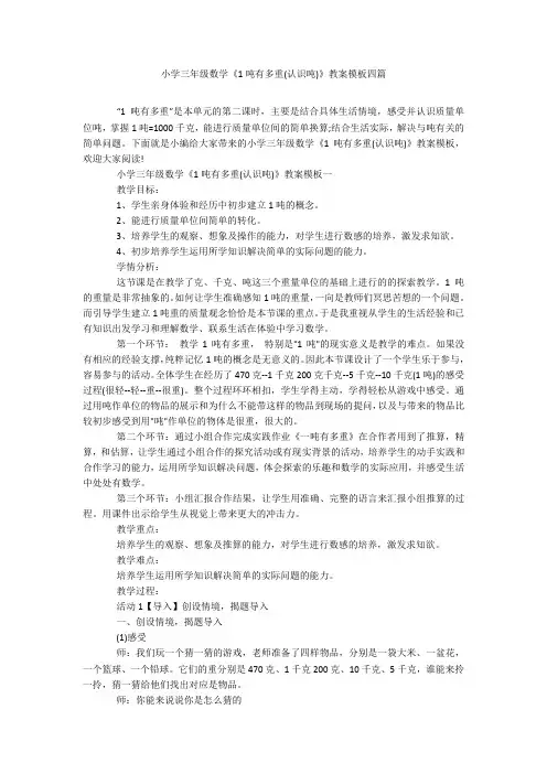 小学三年级数学《1吨有多重(认识吨)》教案模板四篇