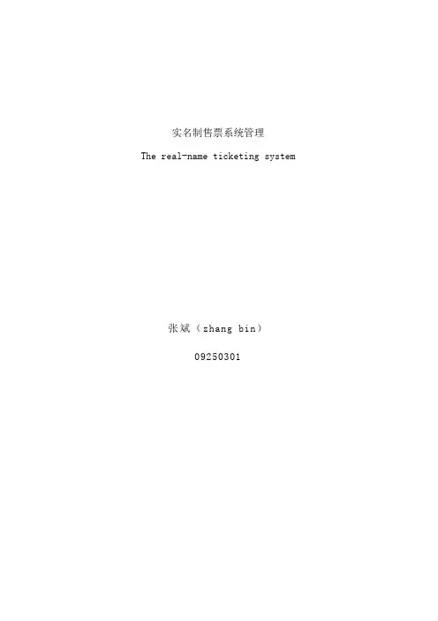 实名制售票系统说明书