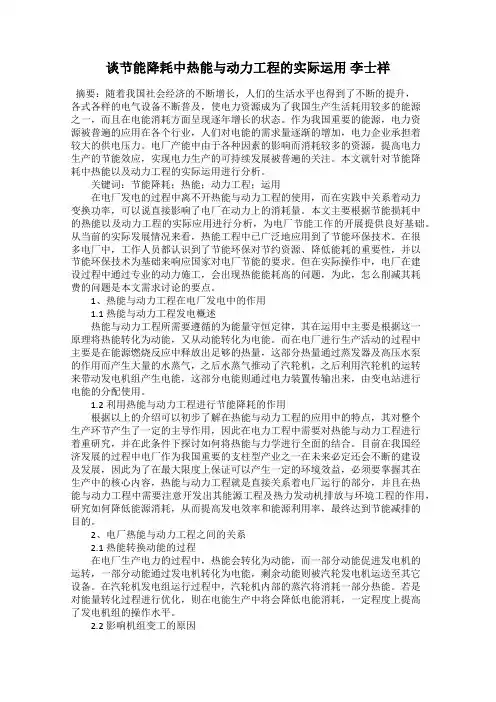 谈节能降耗中热能与动力工程的实际运用 李士祥