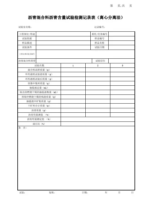 沥青混合料沥青含量试验(离心分离法)记录表
