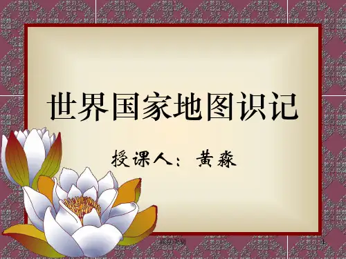 世界国家地图识记[优课优讲]