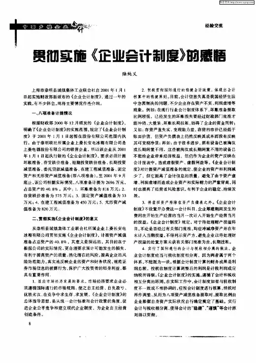 贯彻实施《企业会计制度》的感悟