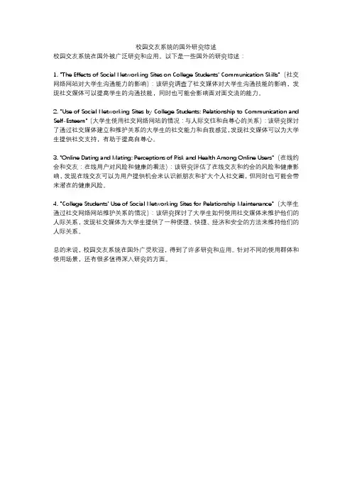 校园交友系统的国外研究综述