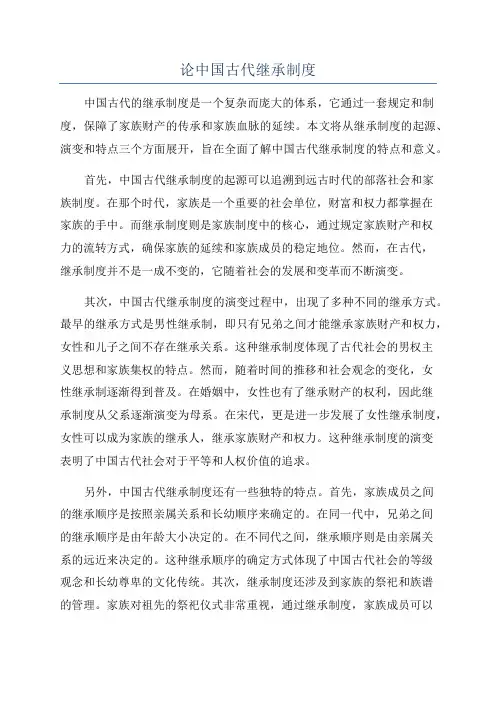 论中国古代继承制度