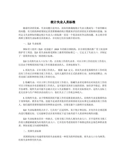 统计失业人员标准