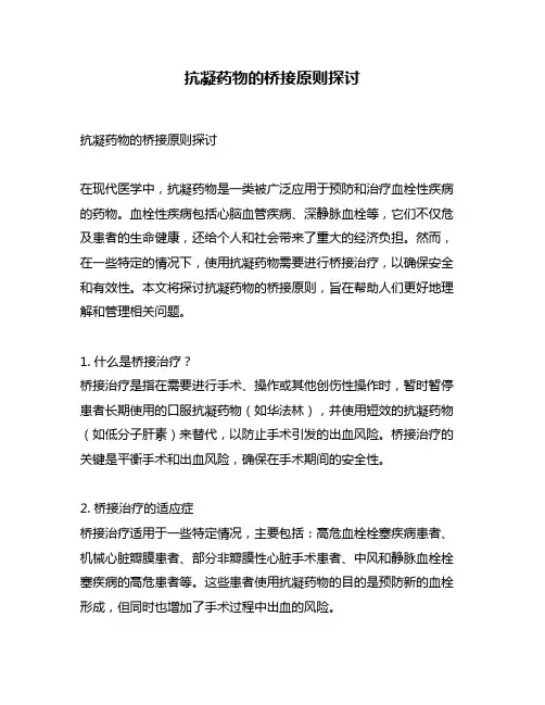 抗凝药物的桥接原则探讨
