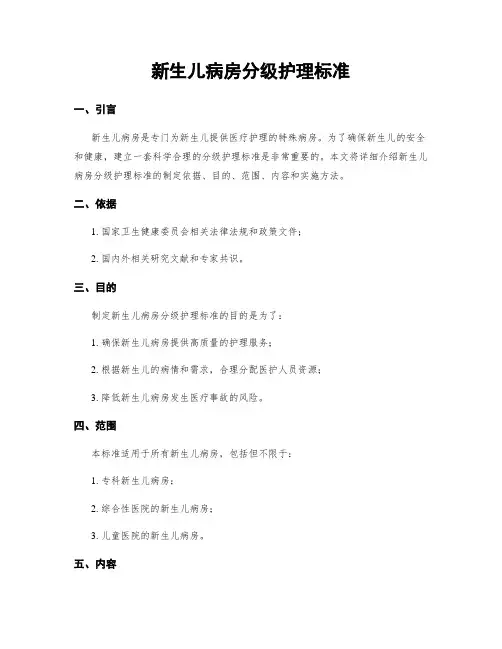 新生儿病房分级护理标准