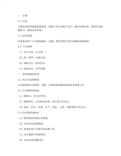 液氨泄露应急预案范文