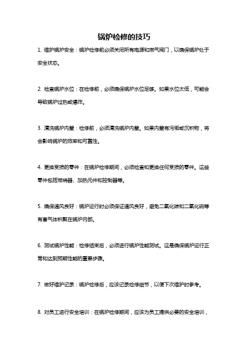 锅炉检修的技巧