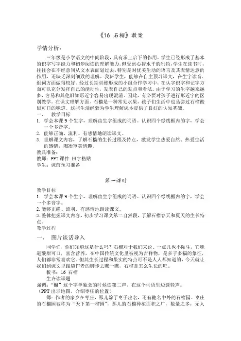 小学语文苏教版三年级上册第16课《石榴》教案