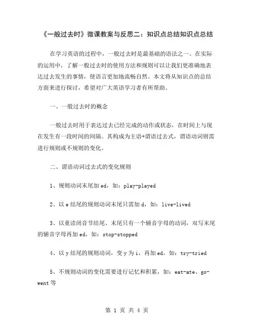 《一般过去时》微课教案与反思二：知识点总结