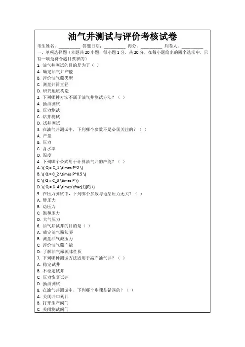 油气井测试与评价考核试卷