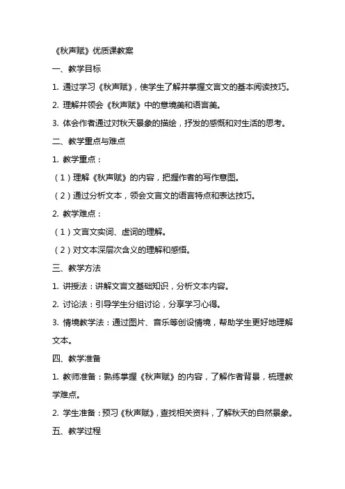 《秋声赋》课教案