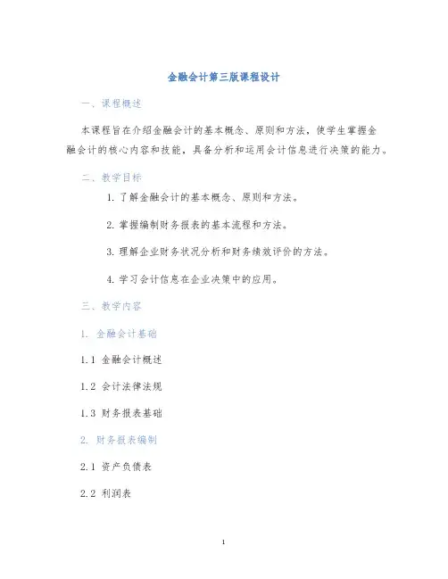 金融会计第三版课程设计