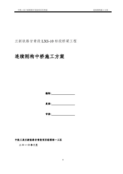 桥梁工程连续刚构中桥施工方案[优秀工程方案](word,26页)