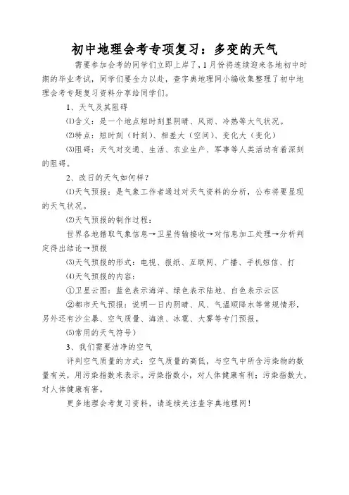初中地理会考专项复习：多变的天气