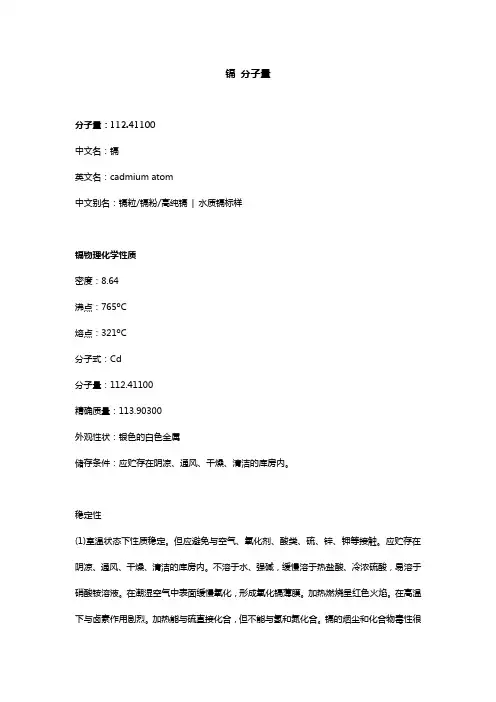 镉 分子量