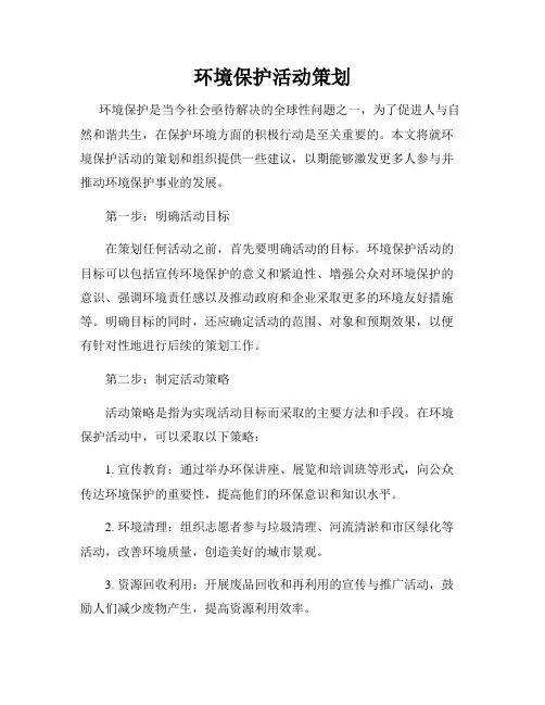 环境保护活动策划