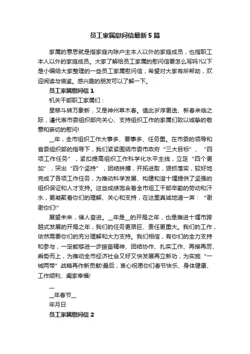 员工家属慰问信最新5篇