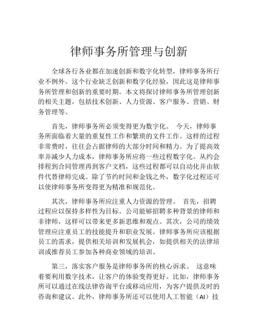 律师事务所管理与创新