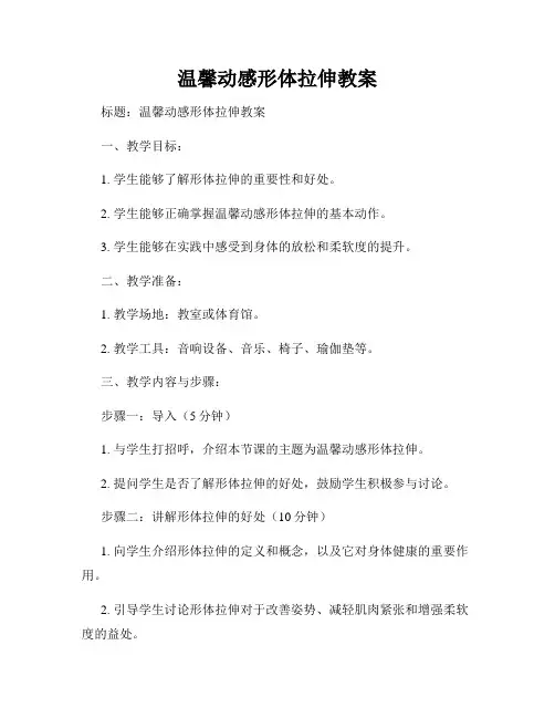 温馨动感形体拉伸教案