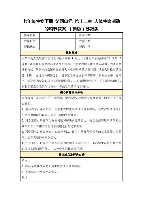七年级生物下册第四单元第十二章人体生命活动的调节教案(新版)苏教版