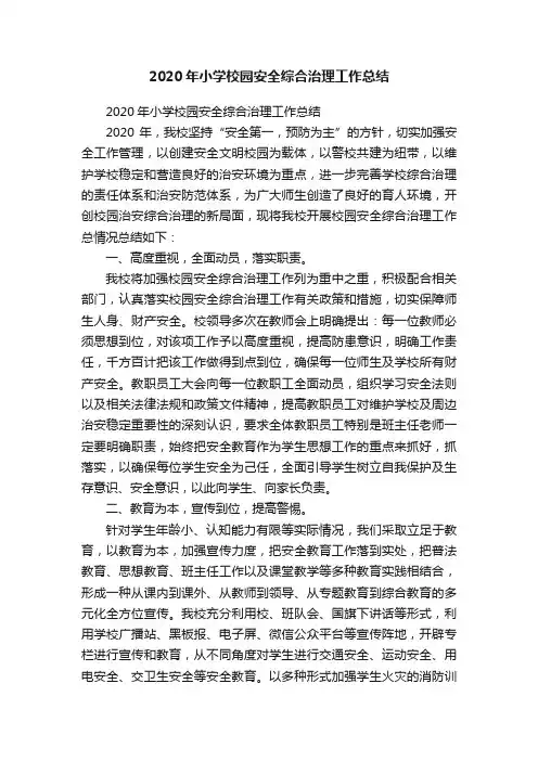2020年小学校园安全综合治理工作总结