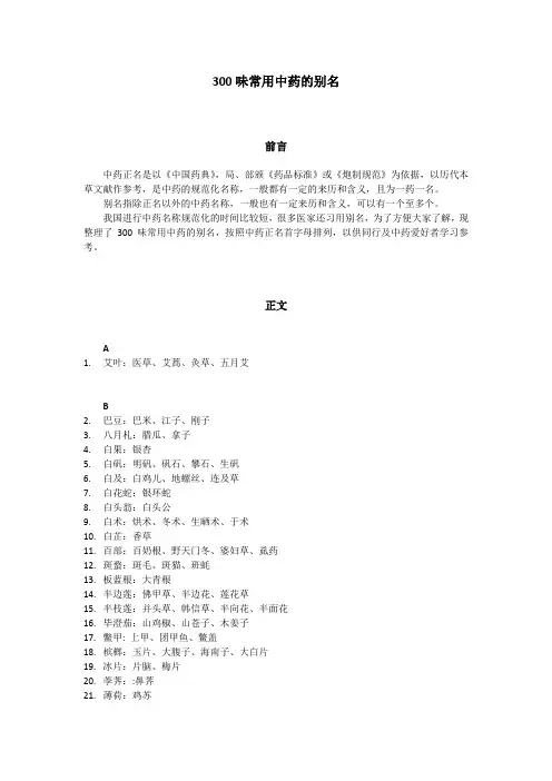 300味常用中药的别名