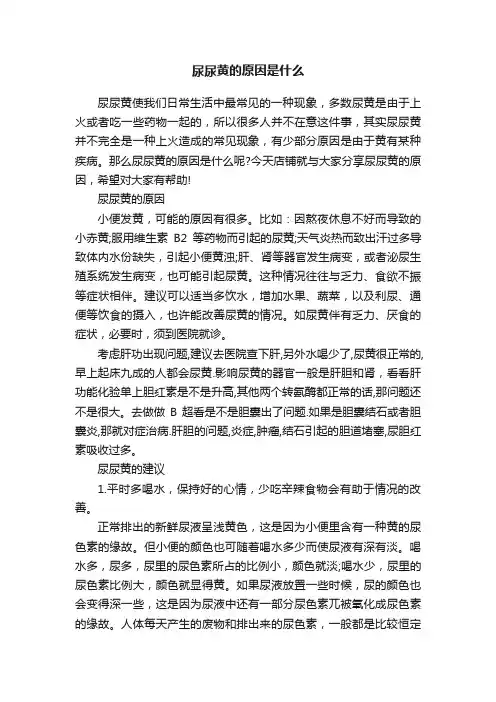 尿尿黄的原因是什么