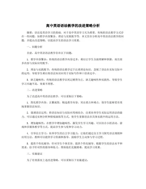 高中英语语法教学的改进策略分析