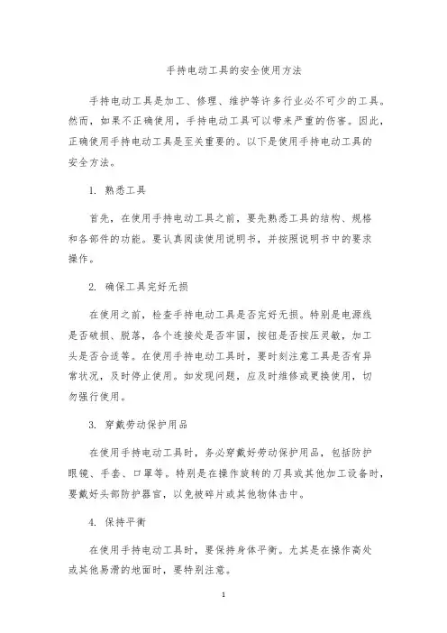 手持电动工具的安全使用方法