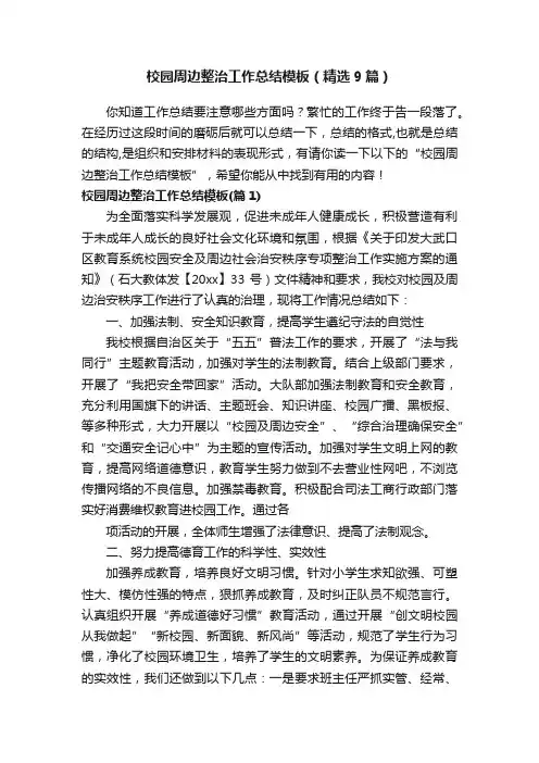 校园周边整治工作总结模板（精选9篇）