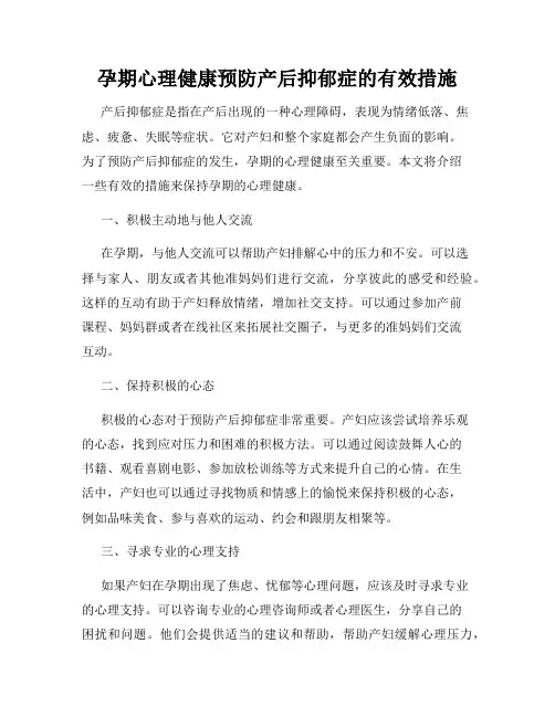 孕期心理健康预防产后抑郁症的有效措施