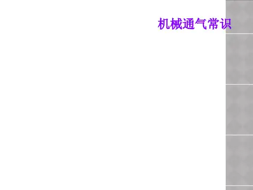 机械通气常识
