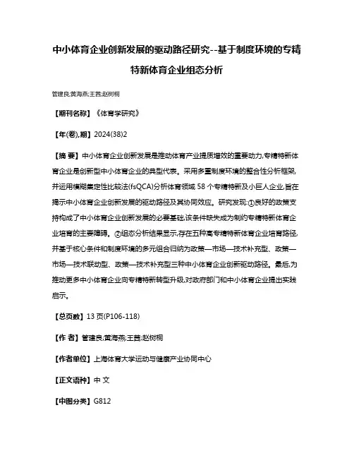 中小体育企业创新发展的驱动路径研究--基于制度环境的专精特新体育企业组态分析