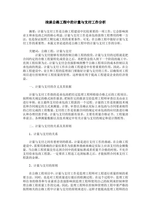 浅谈公路工程中的计量与支付工作分析
