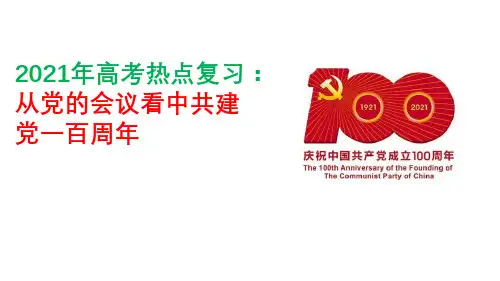 专题05 从党的会议看中共建党一百周年-2021年高考历史热点必备