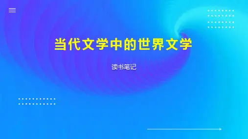 当代文学中的世界文学