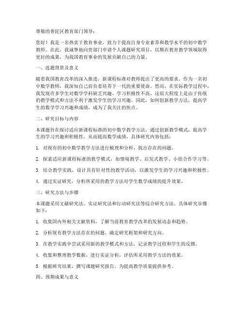 普陀区教师个人课题申请书