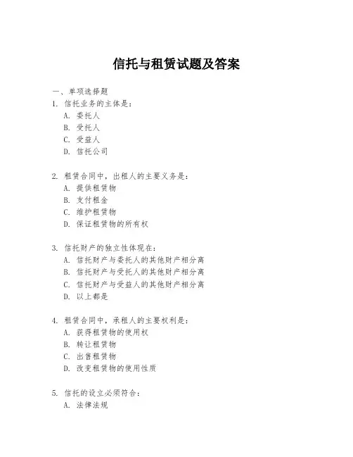 信托与租赁试题及答案