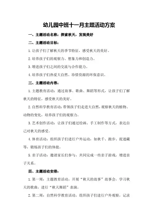 幼儿园中班十一月主题活动方案