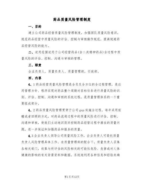 药品质量风险管理制度(4篇)